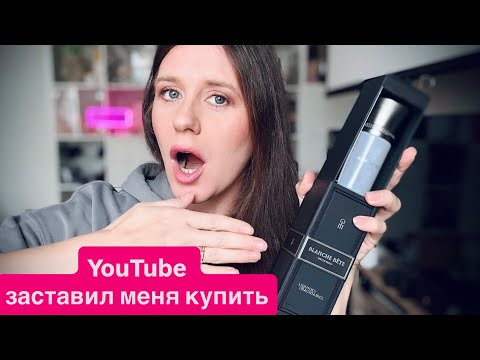 Видео: ПОДВЕРГЛАСЬ ХАЙПУ ~ YOUTUBE MADE ME BUY IT ~ ЮТЬЮБ ЗАСТАВИЛ КУПИТЬ LiQUiDES IMAGINAIRES BLANCHE BETE