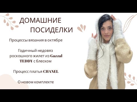 Видео: Домашние посиделки 10.10| Процесс в октябре - платок, митенки, недовяз жилет, кардиган, реглан погон