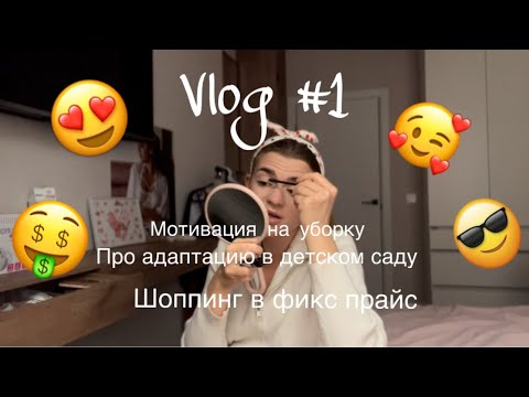 Видео: Vlog #1: адаптация в детском саду,Шоппинг в фикс прайс, мотивация на уборку 