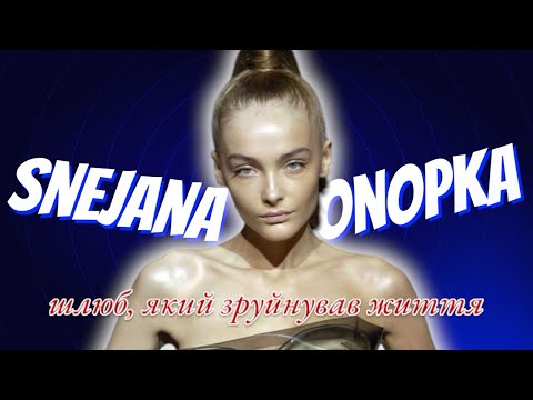 Видео: СНІЖАНА ОНОПКА - шлюб, який зіпсував її життя, як живе Сніжана зараз?