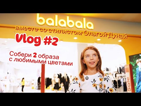 Видео: 2 ОБРАЗА В СОЧИНЕНИИ МОИХ ЛЮБИМЫХ ЦВЕТОВ | МАГАЗИН «BALABALA»