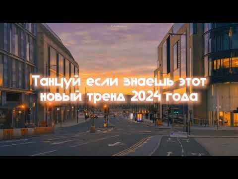 Видео: 🍪Танцуй, если знаешь этот новый тренд 2024 года🍪