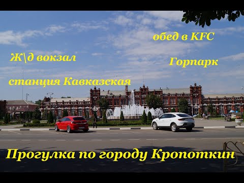 Видео: Кропоткин летом. Ж/д вокзал, станция Кавказская. Горпарк. Прогулка по городу