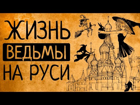 Видео: Тайная жизнь русской деревни: что, если вы ведьма на Руси?