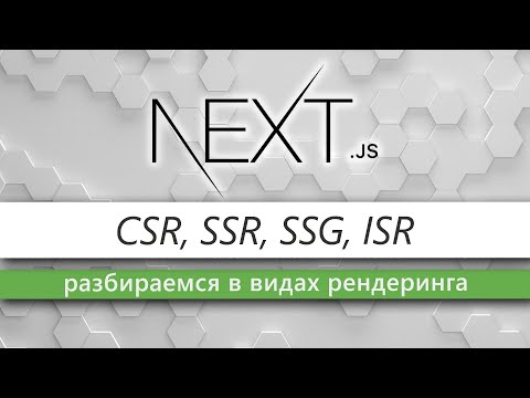Видео: Все виды Server-side рендеринга в NextJS: SSR, CSR, SSG, ISR