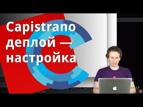 Видео: Capistrano деплой — настройка (часть 1)