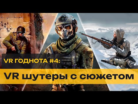 Видео: ЛУЧШИЕ VR ШУТЕРЫ 🎯