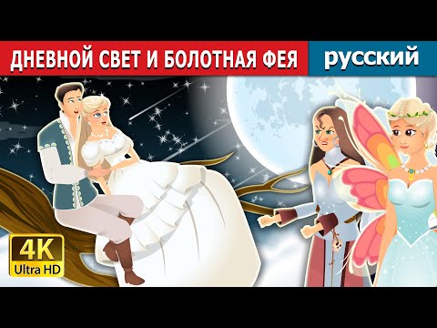 Видео: ДНЕВНОЙ СВЕТ И БОЛОТНАЯ ФЕЯ | Daylight and Swamp Fairy Story | русский сказки