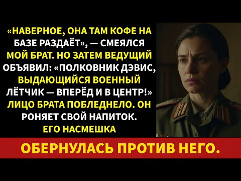 Видео: Мой брат сказал, что я буду разливать кофе, но потом поперхнулся, когда меня назвали полковником...