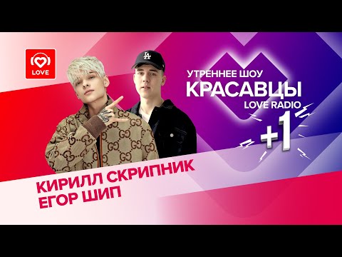 Видео: Егор Шип и Кирилл Скрипник зафристайлили с Красавцами Love Radio