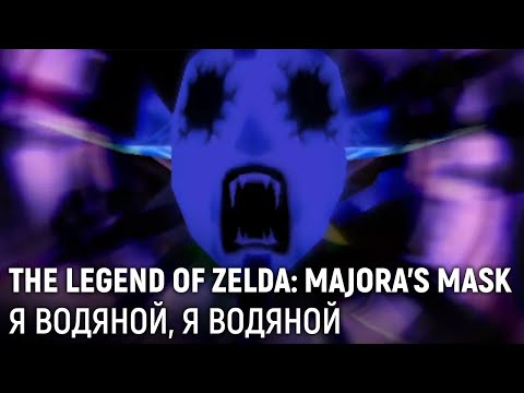 Видео: The Legend of Zelda: Majora's Mask. Я водяной, я водяной