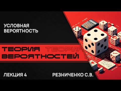 Видео: Теория вероятностей. Лекция 4. Условная вероятность