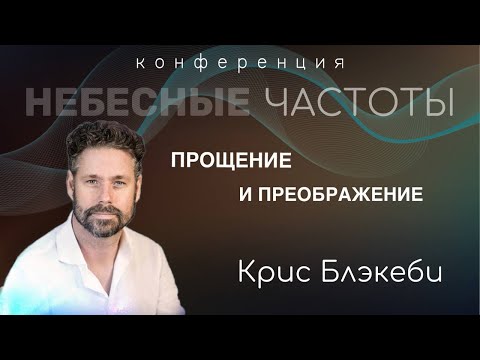 Видео: Прощение и преображение/ Крис Блэкеби/ Небесные частоты/ 28.04.2023