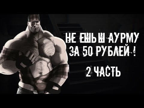 Видео: НЕ ЕШЬ ШАУРМУ ЗА 50 РУБЛЕЙ | 2 ЧАСТЬ | МГЕ Страшилка на ночь