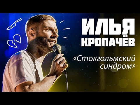 Видео: Stand Up | Илья Кропачёв - "Стокгольмский синдром"
