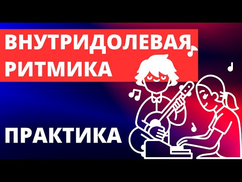 Видео: КАК РАЗВИВАТЬ ВНУТРИДОЛЕВУЮ РИТМИКУ