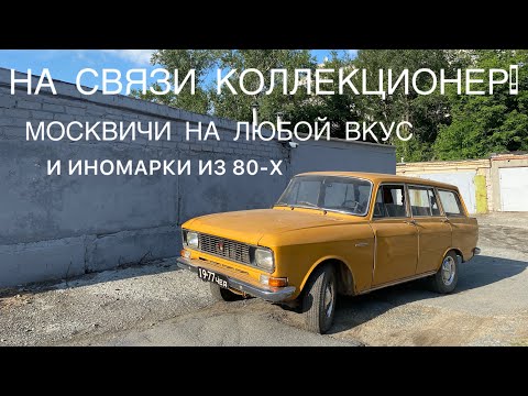 Видео: НА СВЯЗИ КОЛЛЕКЦИОНЕР. ПЕРЕХОДНЫЕ МОСКВИЧИ, МОСКВИЧ 434 и многие другие. ИНОМАРКИ ИЗ 80-х. 