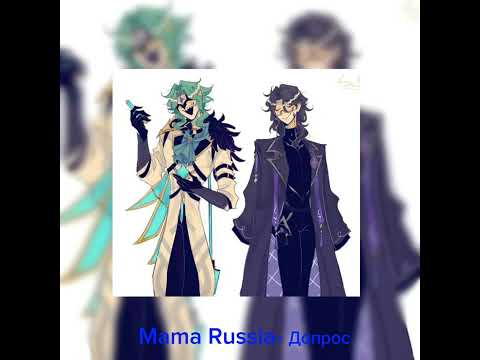 Видео: Mama Russia- Допрос (Speed up)🎵