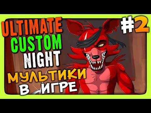 Видео: Ultimate Custom Night (FNAF 7) Прохождение #2 ✅ МУЛЬТИКИ В ИГРЕ!