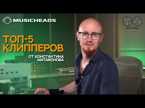 Видео: ТОП-5 клипперов от Константина Матафонова