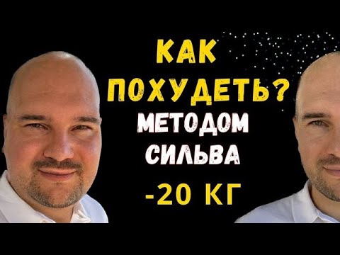 Видео: Как похудеть методом Хосе Сильва? Уникальный метод исполнения желаний