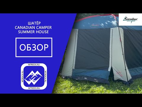Видео: Обзор шатра Canadian Camper Summer House — всё, что нужно знать!