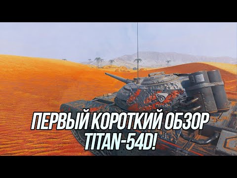 Видео: Что ты такое и для чего ты нужен? | Обзор танка Titan-54d! | Blitz