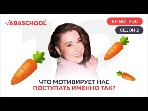 Видео: Что мотивирует нас поступать именно так? 12 выпуск. 2 сезон