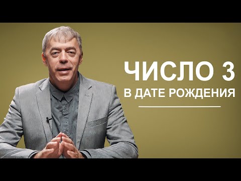 Видео: Как проявляется число 3 в дате рождения? | Нумеролог Андрей Ткаленко