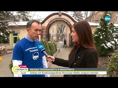 Видео: Лекар от Александровска болница обяви гладна стачка - Събуди се (07.12.2019)