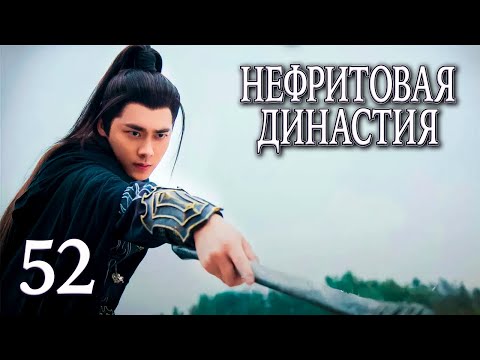 Видео: Нефритовая династия | 52 серия | русская озвучка | дорама Китай 2016 | Noble Aspirations | 青云志