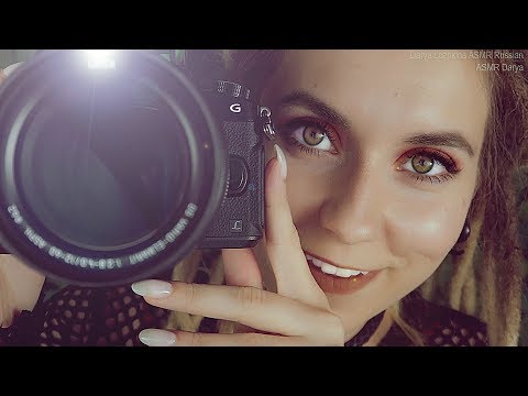 Видео: АСМР 📸  Ты - моя модель! Видео для сна и расслабления 😴 ASMR - Relax, you are my model today!