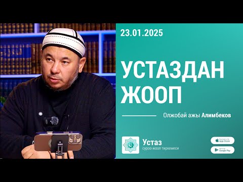 Видео: Устаздан жооп || Олжобай ажы АЛИМБЕКОВ || 23.01.25