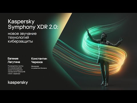 Видео: Kaspersky Symphony XDR 2.0: новое звучание технологий киберзащиты