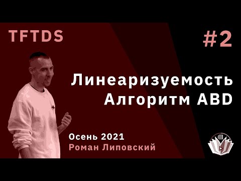 Видео: TFTDS / Лекция 2 / Линеаризуемость. Репликация регистра, алгоритм ABD