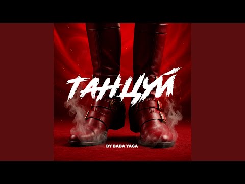 Видео: Танцуй