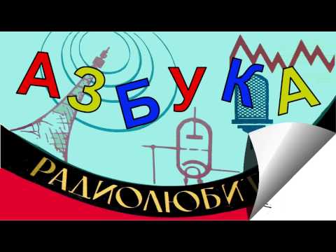 Видео: Азбука радиолюбителя. Часть 1