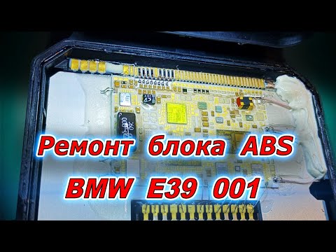 Видео: Ремонт блока ABS Bosch на BMW E39 001. Ошибка датчиков колёс. Микропайка