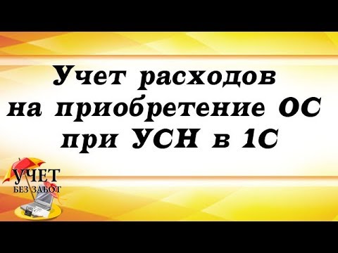 Видео: Учет расходов на приобретение ОС при УСН в 1С