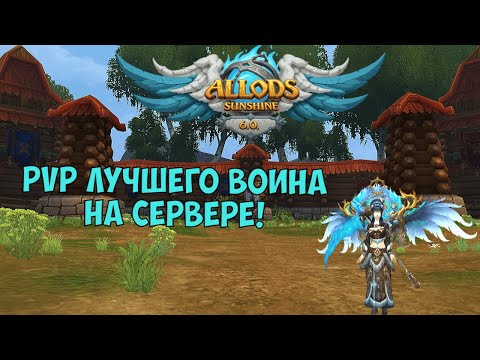 Видео: КОРОЛЬ АРЕН на Allods Sunshine 6.0! Разносим всех на варе в 3х3 и 1х1