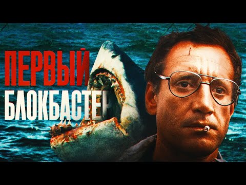 Видео: Как «Челюсти» изменили кино навсегда