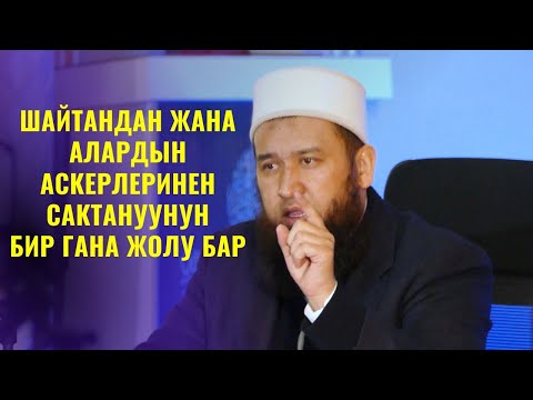 Видео: ШАЙТАНДАН ЖАНА АЛАРДЫН АСКЕРЛЕРИНЕН САКТАНУУНУН БИР ГАНА ЖОЛУ БАР /ПАЙГАМБАР САВ/ 34-САБАК 09.06.22