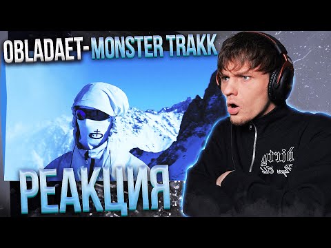 Видео: OBLADAET — MONSTER TRAKK РЕАКЦИЯ