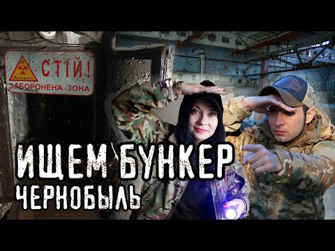 Видео: Прячемся от охраны Чернобыльской зоны | Завод Юпитер, Ковш, Лаборатория, Милиция