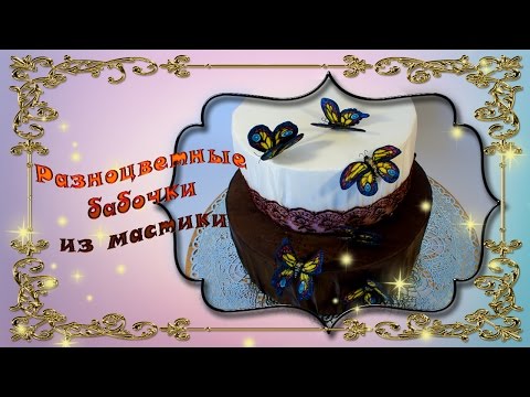 Видео: Бабочки из мастики мастер класс. Разноцветный вариант