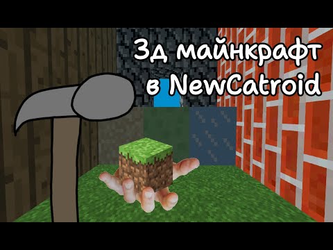 Видео: Я СДЕЛАЛ 3Д МАЙНКРАФТ В NewCatroid!