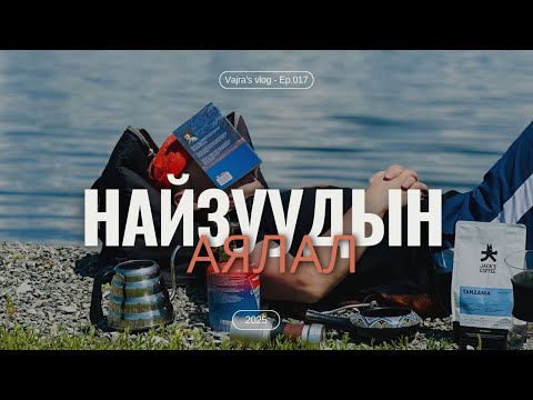 Видео: Найзуудын аялал 2025