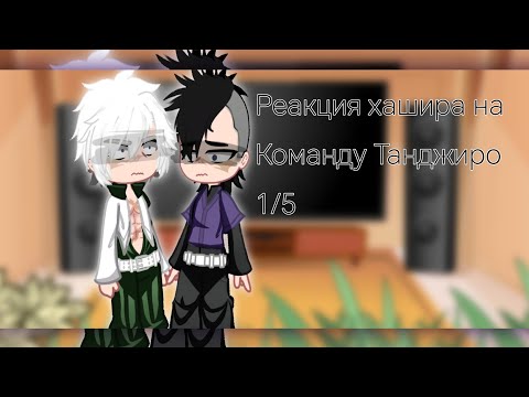 Видео: //Реакция хашира на команду Танджиро// 1/5 часть