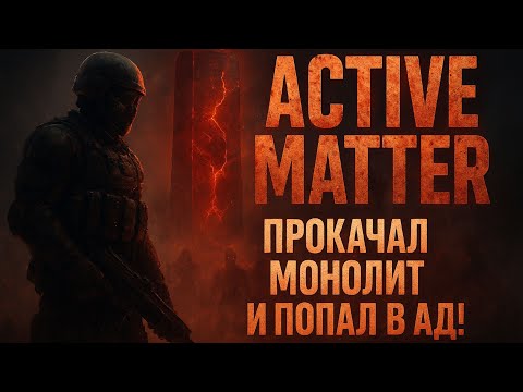 Видео: ⚡ 2. ACTIVE MATTER — САМЫЙ ЖЕСТОКИЙ ЭКСТРАКШН 2025! 💀 Новая прокачка монолита и выживание в аду!