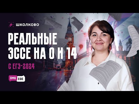 Видео: Реальные эссе на 0 и на 14 с ЕГЭ 2024 года | ЕГЭ по английскому языку